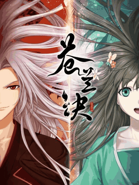 色列少女漫画_苍兰诀 第一季木板封面在线看